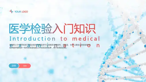 医学检验知识培训PPT