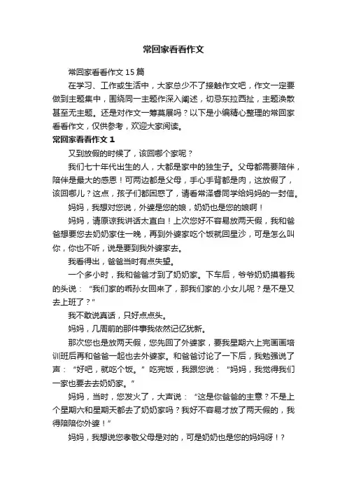 常回家看看作文