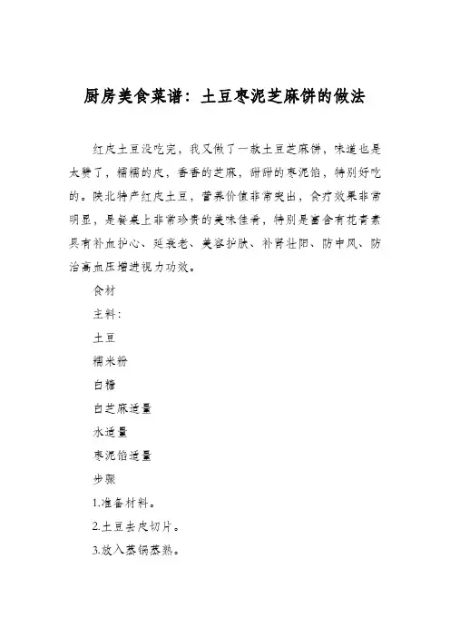 厨房美食菜谱：土豆枣泥芝麻饼的做法