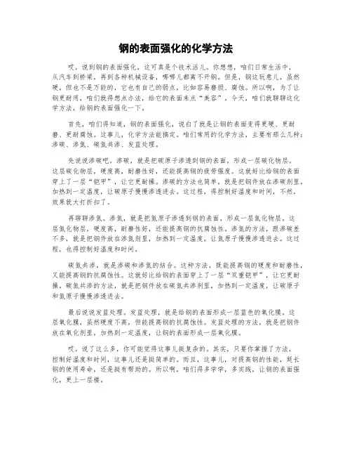 钢的表面强化的化学方法