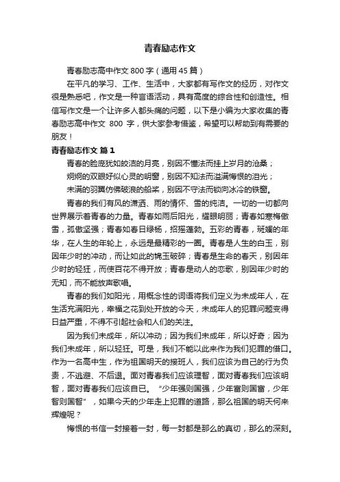 青春励志高中作文800字（通用45篇）