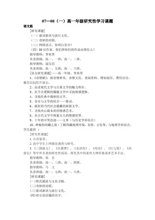 0708(一)高一年级研究性学习课题