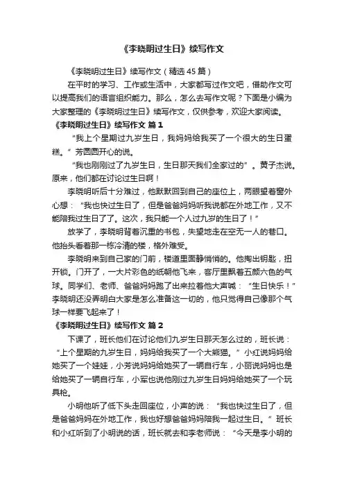 《李晓明过生日》续写作文（精选45篇）