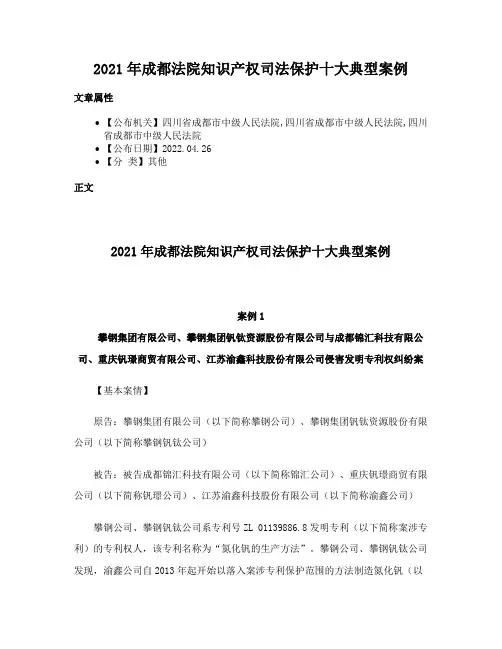 2021年成都法院知识产权司法保护十大典型案例