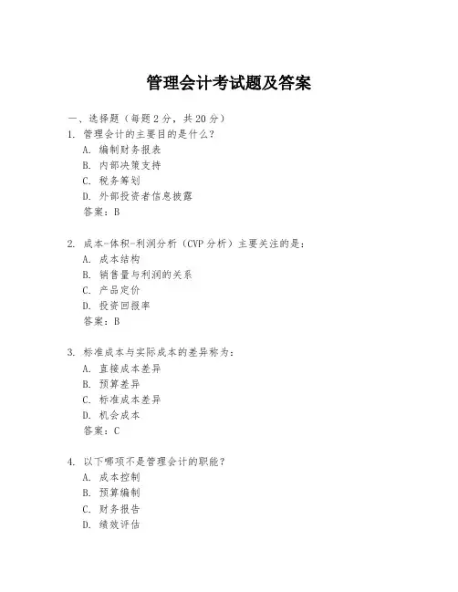 管理会计考试题及答案
