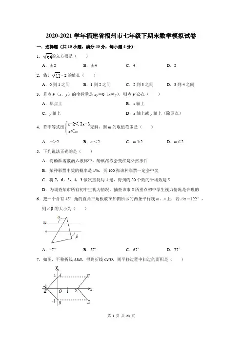 2020-2021学年福建省福州市七年级下期末数学模拟试卷及答案解析