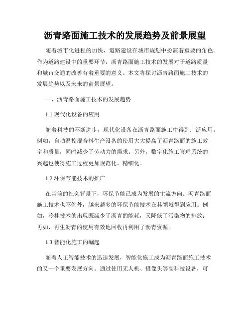 沥青路面施工技术的发展趋势及前景展望