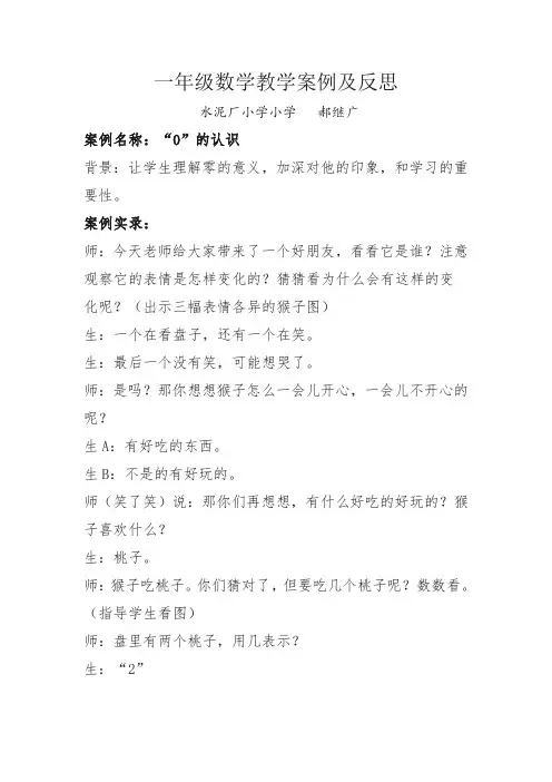 0的认识教学案例及反思