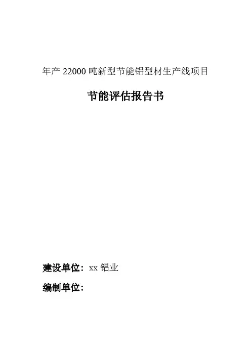 年产30000吨新型节能铝型材生产线项目节能评估报告书