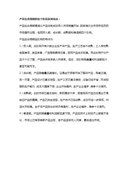 产品生命周期的各个阶段及其特点