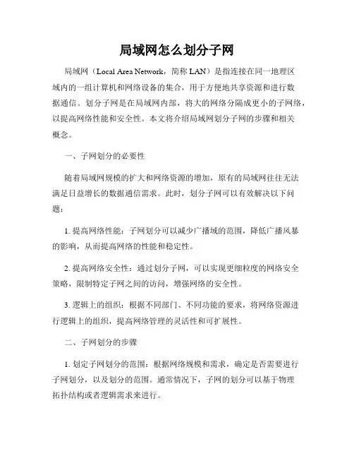 局域网怎么划分子网