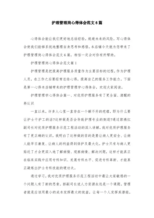 护理管理岗心得体会范文6篇