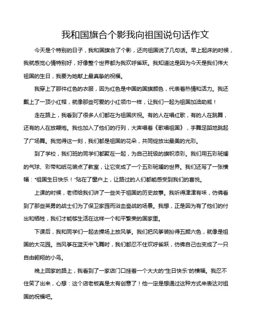 我和国旗合个影我向祖国说句话作文