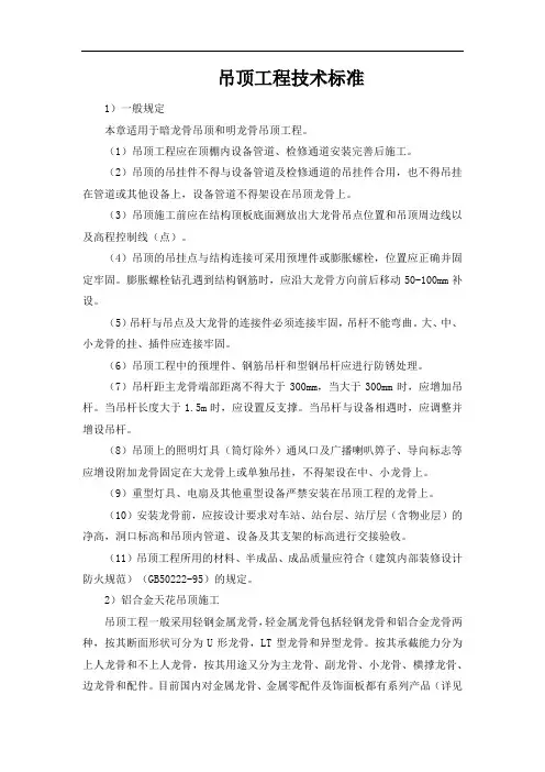 吊顶工程技术标准