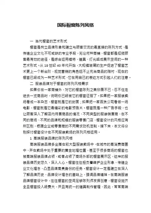 国际橱窗陈列风格