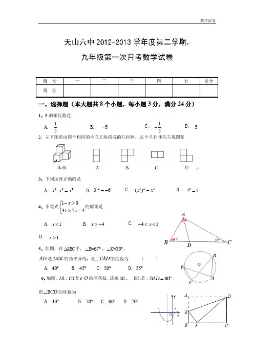 天山第六中学2019届九年级下第一次月考数学试题及答案