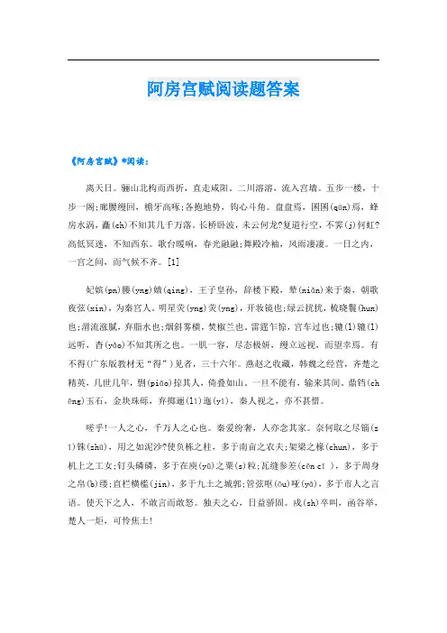 阿房宫赋阅读题答案