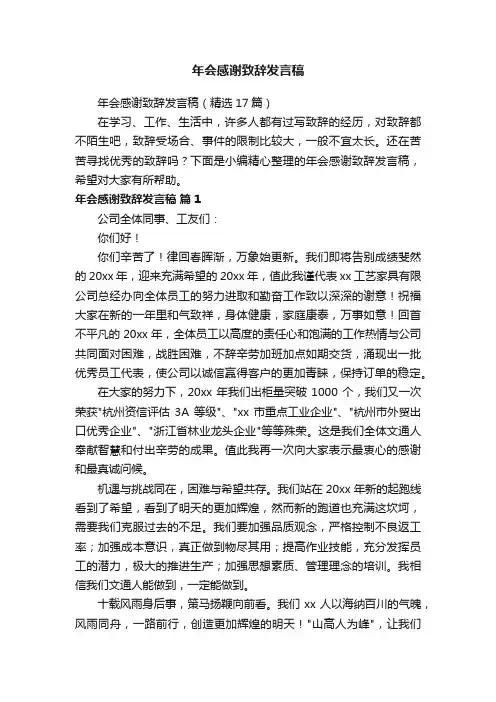 年会感谢致辞发言稿（精选17篇）
