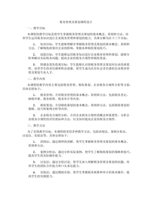 税务管理及筹划课程设计