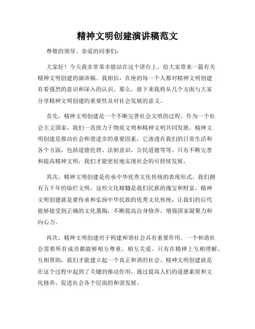 精神文明创建演讲稿范文