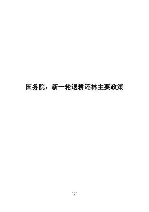 国务院：新一轮退耕还林主要政策