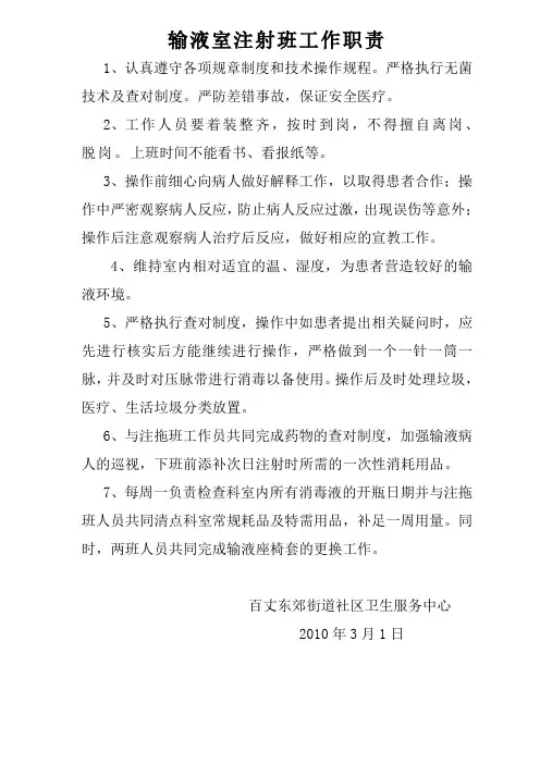 输液室注射班工作职责