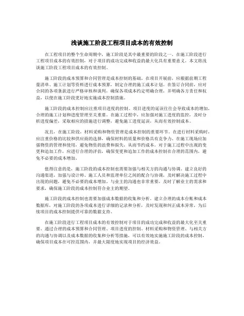 浅谈施工阶段工程项目成本的有效控制