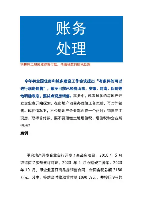 销售完工现房取得首付款,预缴税款的财税处理