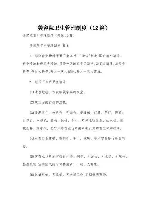 美容院卫生管理制度(12篇)
