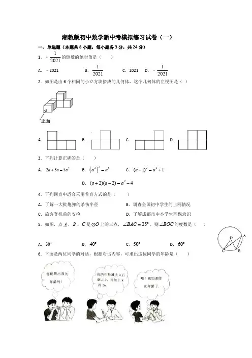 2021湘教版初中数学新中考模拟练习试卷(共四套)带部分答案