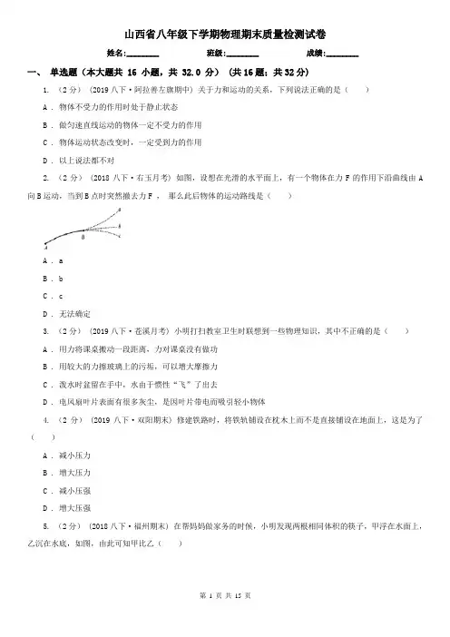 山西省八年级下学期物理期末质量检测试卷