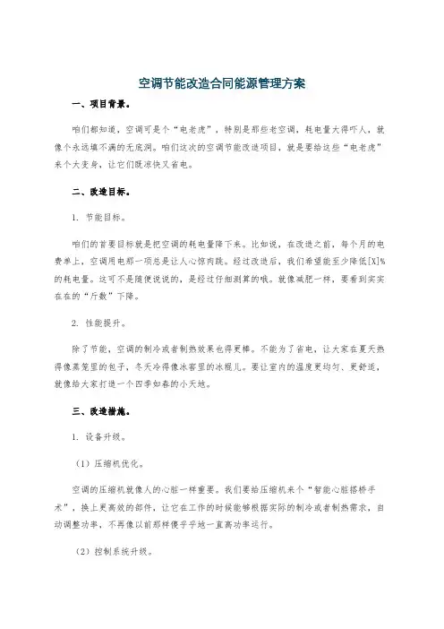 空调节能改造合同能源管理方案