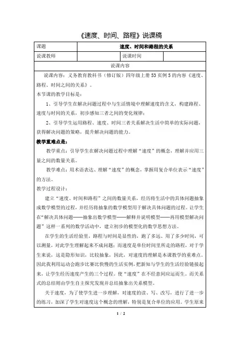 人教版小学数学四年级上册第四单元《第5课时 速度、时间和路程》说课稿