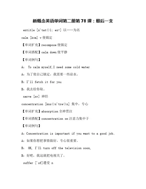 新概念英语单词第二册第78课：最后一支