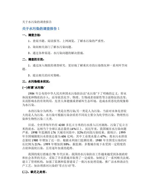 水污染的调查报告