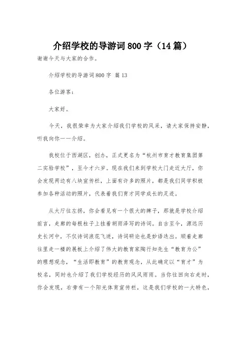 介绍学校的导游词800字(14篇)