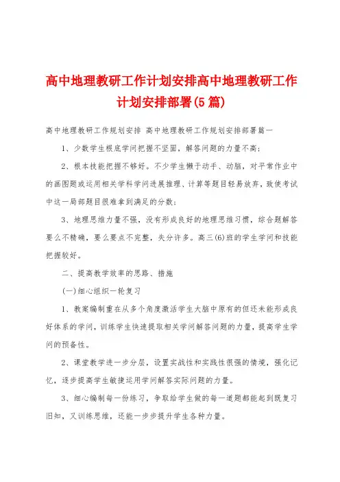 高中地理教研工作计划安排高中地理教研工作计划安排部署(5篇)