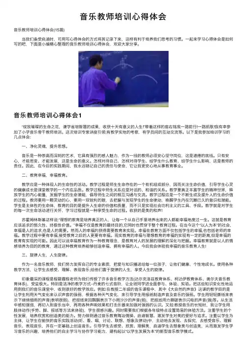 音乐教师培训心得体会