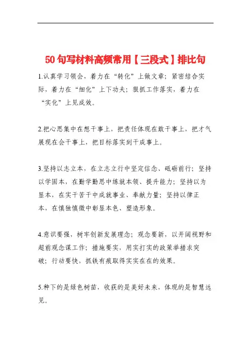 50句写材料高频常用【三段式】排比句
