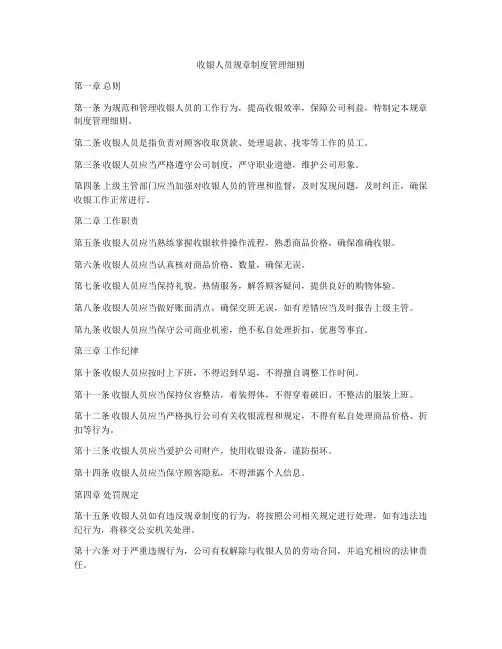 收银人员规章制度管理细则