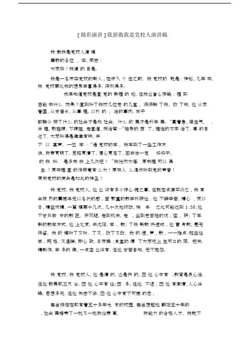 [精彩演讲]我骄傲我是党校人演讲稿.docx