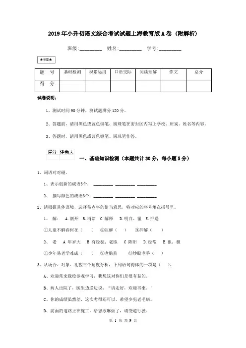 2019年小升初语文综合考试试题上海教育版A卷 (附解析)