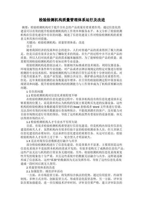 检验检测机构质量管理体系运行及改进