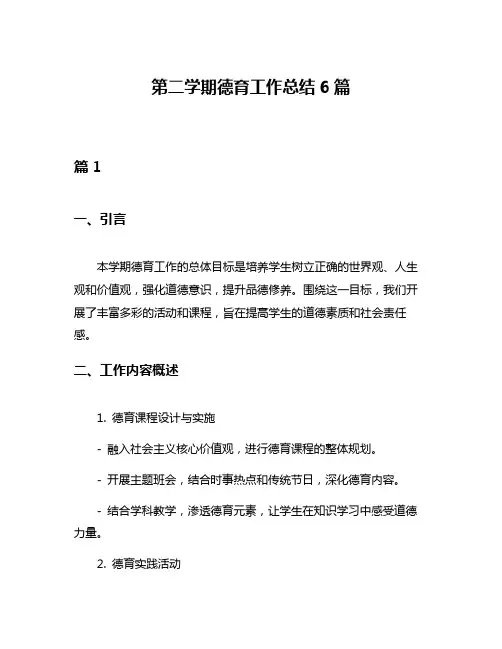 第二学期德育工作总结6篇