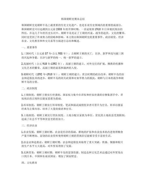 韩国朝鲜史期末总结