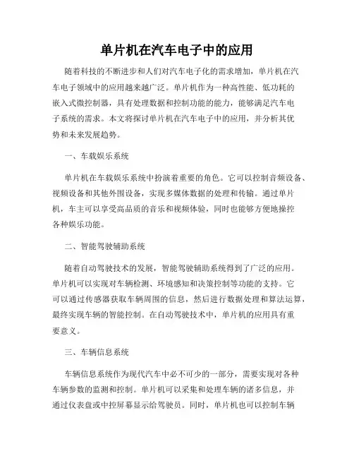 单片机在汽车电子中的应用