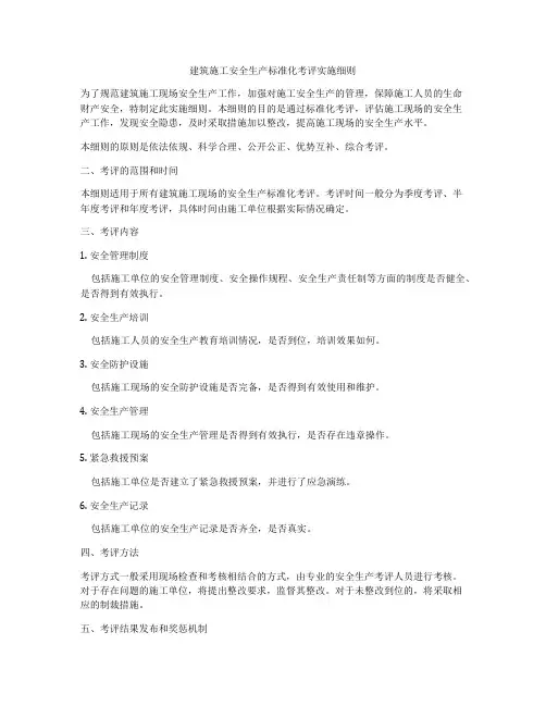 建筑施工安全生产标准化考评实施细则