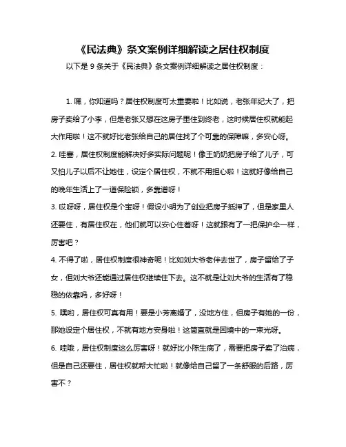 《民法典》条文案例详细解读之居住权制度