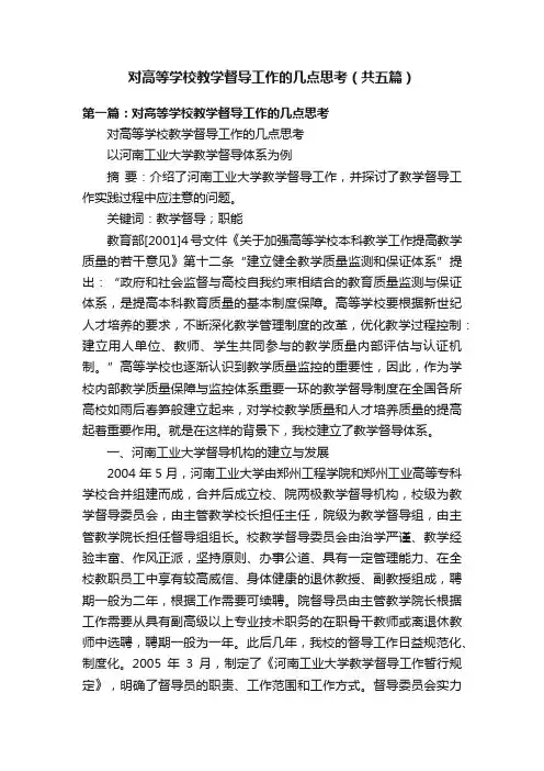对高等学校教学督导工作的几点思考（共五篇）