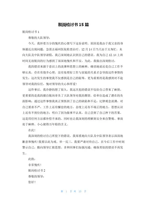 脱岗检讨书15篇